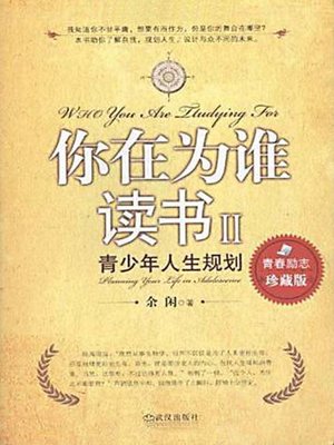 你在为谁读书2:青少年人生规划 (Who Do You Study For: Life Planning for Teenagers) - ebook